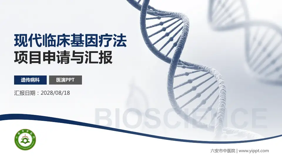 六安市中医院项目申请与汇报PPT模板16:9格式PPT封面效果预览图