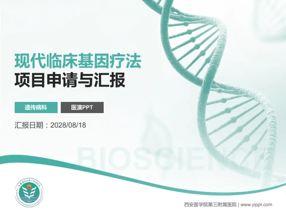 西安医学院第三附属医院项目申请与汇报PPT模板4:3格式PPT封面效果预览图