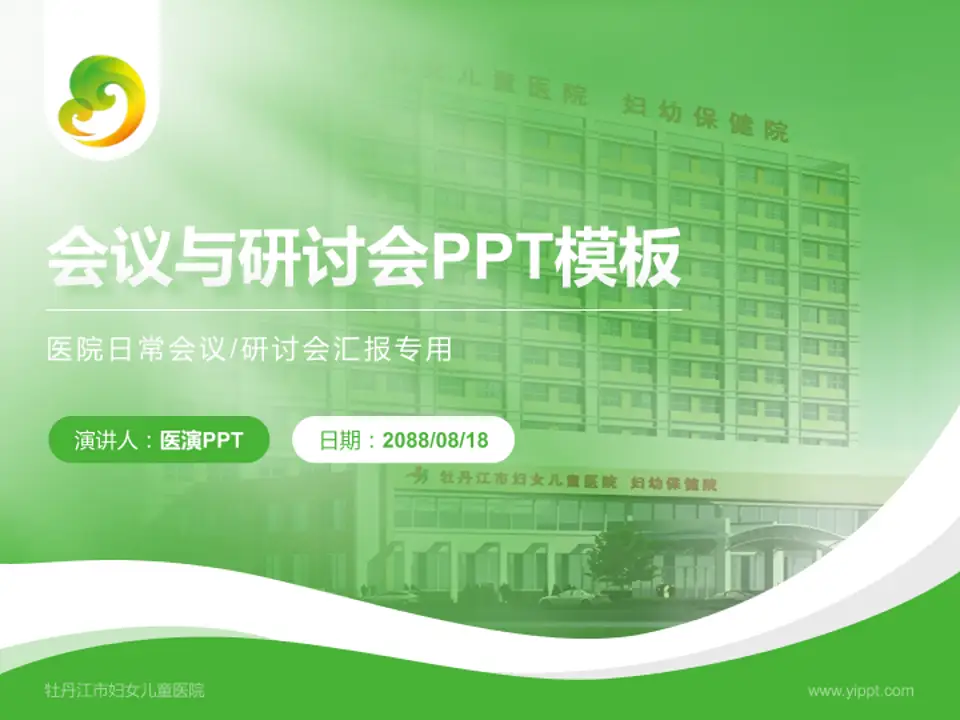 牡丹江市妇女儿童医院会议与研讨会PPT模板4:3格式PPT封面效果预览图