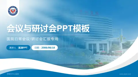 渭南市中心医院会议与研讨会PPT模板