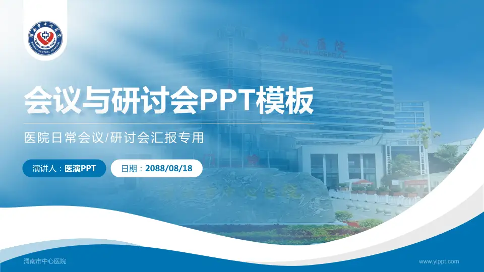 渭南市中心医院会议与研讨会PPT模板16:9格式PPT封面效果预览图