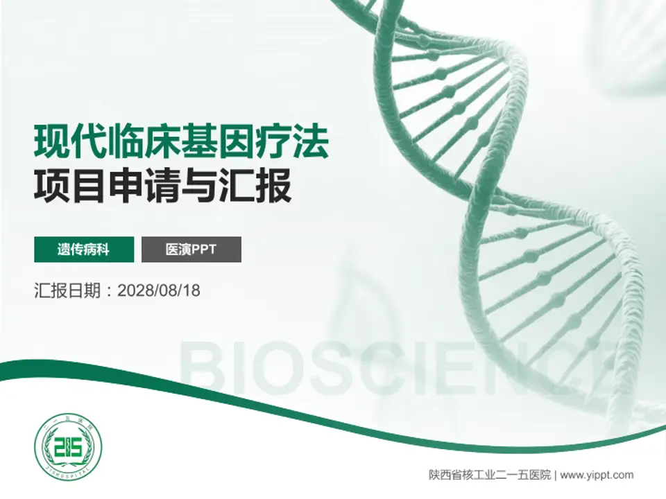 陕西省核工业二一五医院项目申请与汇报PPT模板4:3格式PPT封面效果预览图