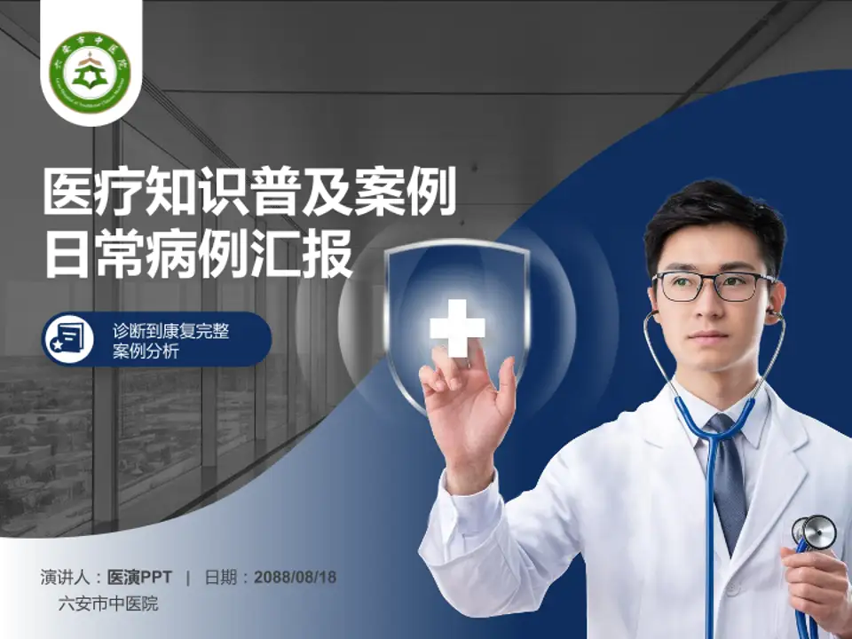 六安市中医院医疗知识普及PPT模板4:3格式PPT封面效果预览图