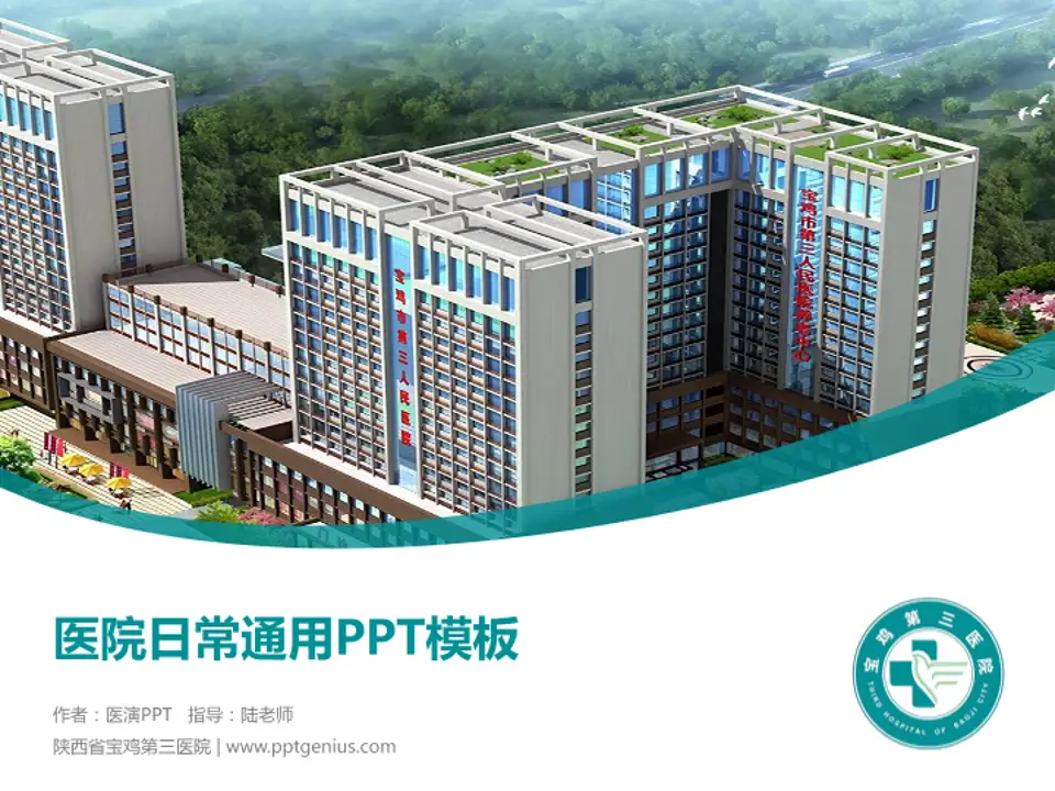 陕西省宝鸡第三医院医院简介/日常通用PPT模板4:3格式PPT封面效果预览图