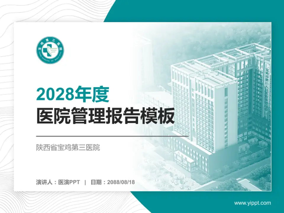 陕西省宝鸡第三医院医院管理报告PPT模板4:3格式PPT封面效果预览图
