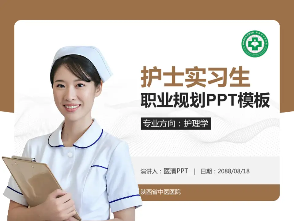 陕西省中医医院护理专业职业生涯规划PPT模板4:3格式PPT封面效果预览图