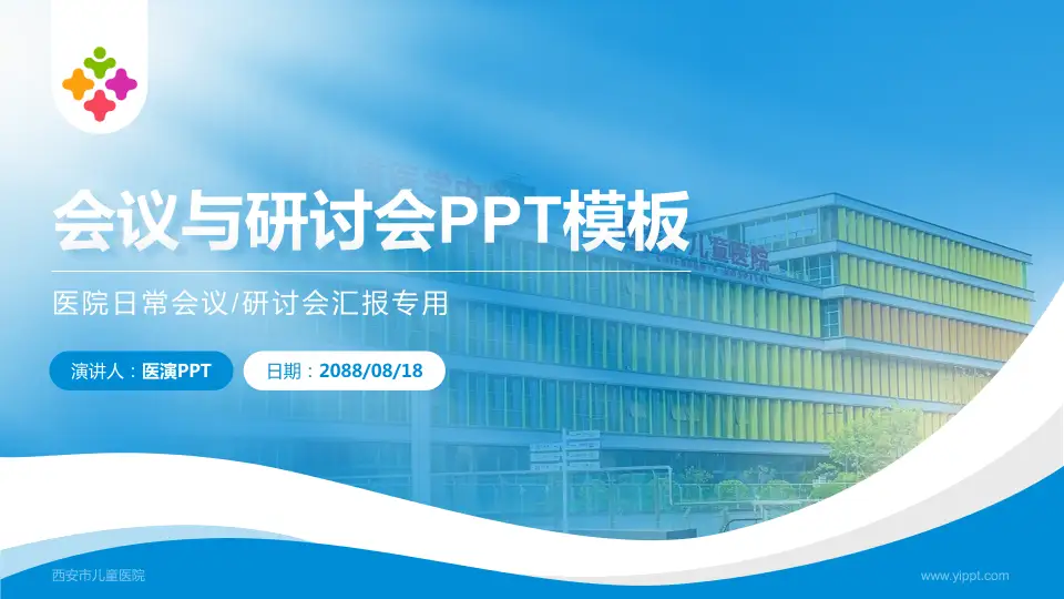 西安市儿童医院会议与研讨会PPT模板16:9格式PPT封面效果预览图