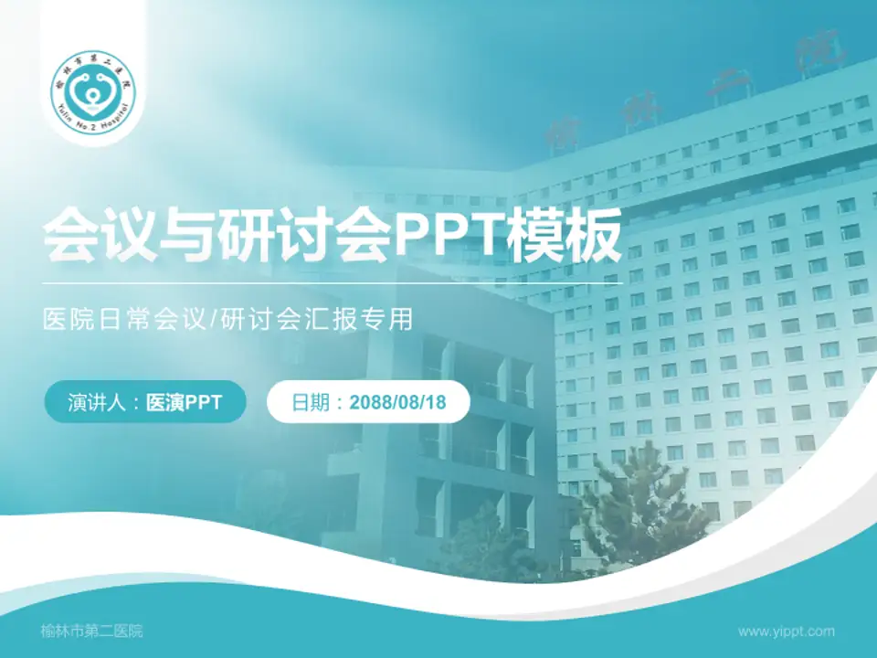 榆林市第二医院会议与研讨会PPT模板4:3格式PPT封面效果预览图