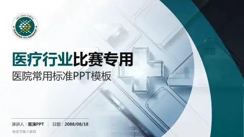 西安市第八医院医疗行业比赛专用PPT模板