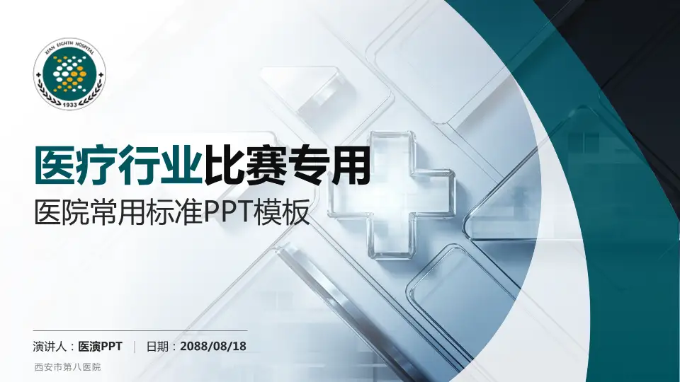 西安市第八医院医疗行业比赛专用PPT模板16:9格式PPT封面效果预览图