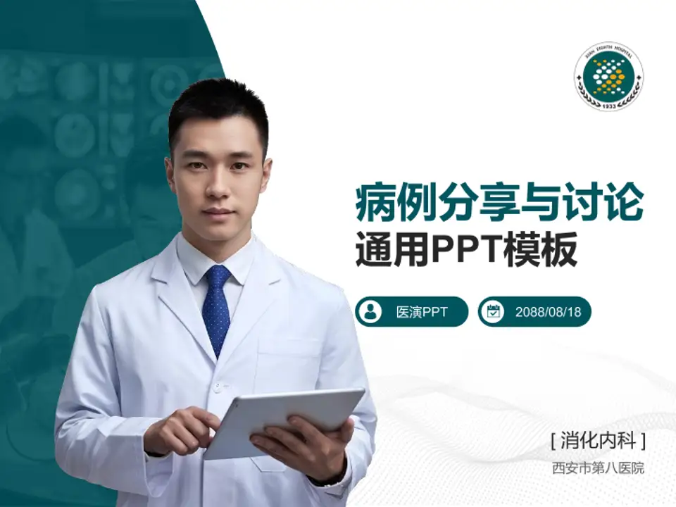 西安市第八医院病例分享与讨论PPT模板4:3格式PPT封面效果预览图