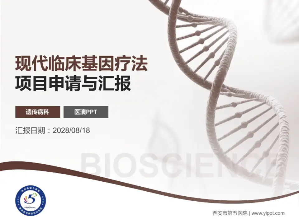 西安市第五医院项目申请与汇报PPT模板4:3格式PPT封面效果预览图