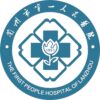 兰州市第一人民医院
