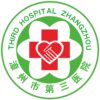 漳州市第三医院logo