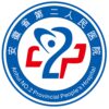 安徽省第二人民医院