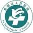 阜阳市人民医院（南区）logo