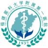 福建医科大学附属第一医院奥体院区