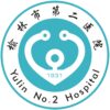榆林市第二医院