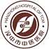 汉中市中医医院logo