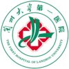 兰州大学第一医院logo