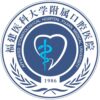 福建医科大学附属口腔医院