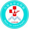 白银市中心医院
