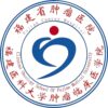 福建省肿瘤医院