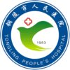 铜陵市人民医院西湖院区