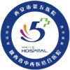 西安市第五医院logo
