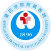 莆田学院附属医院logo