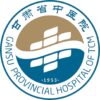 甘肃省中医院