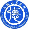 马鞍山市中心医院