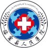 临泉县人民医院