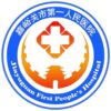 嘉峪关市人民医院