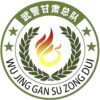 武警甘肃省总队医院