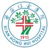 西安市红会医院