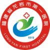 龙岩市第一医院