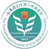 西安医学院第三附属医院