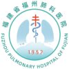 福建省福州肺科医院