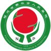南平市人民医院