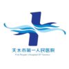 天水市第一人民医院