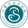 马鞍山市中医院