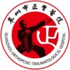 泉州市正骨医院logo