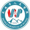 武威市人民医院