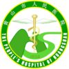 黄山市人民医院