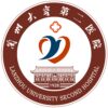 兰州医学院第二附属医院