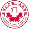 平顶山市第一人民医院