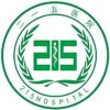 陕西省核工业二一五医院