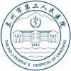 兰州市第二人民医院