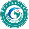 古浪县人民医院